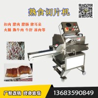 熏肉切片機廠家 煙熏五花肉切片機 電動臘肉切片機