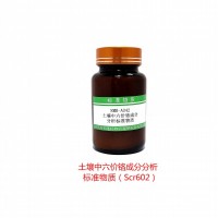 土壤中六價鉻成分分析標(biāo)準(zhǔn)物質(zhì)（中標(biāo)）-土壤質(zhì)控樣