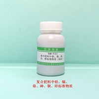 復(fù)合肥中鉛、鎘、銅、鋅、砷、鉻成分分析標(biāo)準(zhǔn)物質(zhì)（低標(biāo)）