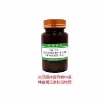 生活固體廢棄物中多種金屬元素標(biāo)準(zhǔn)物質(zhì)(低標(biāo)）