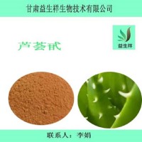 蘆薈甙98% 蘆薈提取物 蘆薈甙A+B 蘆薈萃取物 蘆薈苷