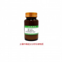 土壤中磷成分分析標(biāo)準(zhǔn)物質(zhì)（高標(biāo)）-土壤質(zhì)控樣