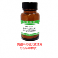 陶瓷中無機元素成分分析標(biāo)準(zhǔn)物質(zhì)（低標(biāo)）