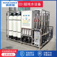 0.5T/H超純水制取設備雙級反滲透電滲析離子交換電解除鹽