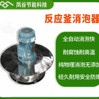 反應釜消泡器反應罐消泡反應槽消泡器耐腐蝕耐高溫物理除泡更純凈