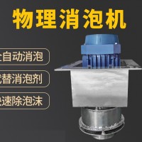 廠家批發 物理去泡機 0添加破泡機 全自動消泡機 機械消泡器