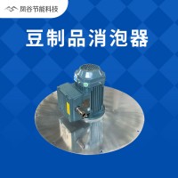豆制品消泡器 腐竹豆漿消泡全自動物理消泡代替消泡劑更純凈安全