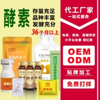 草本植物綜合果蔬酵素飲品酵素粉酵素片oem貼牌代加工定制生產(chǎn)