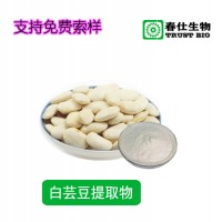 白蕓豆提取物   現貨供應   量大從優