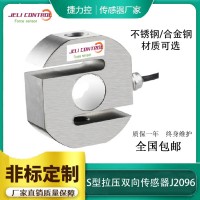 S型拉壓雙向測力傳感器50N-7.5t J2096稱重傳感器
