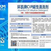 食品接觸級：環凱牌食品工業清洗劑 CIP、酸性、堿性、泡沫