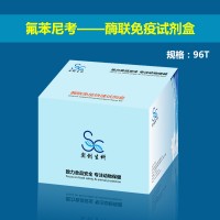 氟苯尼考酶聯免疫試劑盒_肉類_蜂蜜_食品安全檢測試劑盒供應