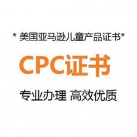 美國兒童產品證書CPC認證