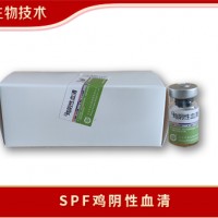 SPF雞陰性血清中海生物技術