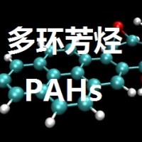 東莞多環(huán)芳烴PAHS檢測