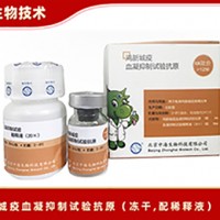 中海生物雞新城疫血凝抑制試驗(yàn)抗原價(jià)格