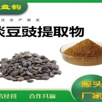 淡豆豉提取物 淡豆豉粉 藥食同源原料