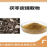 茯苓皮提取物 茯苓皮粉 藥食同源原料