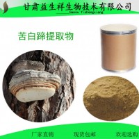 苦白蹄提取物10:1 速溶 一公斤起訂