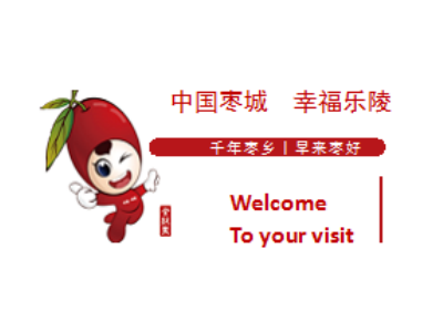 2021年第十屆山東（樂陵）紅棗暨健康食品博覽會