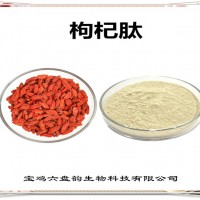 枸杞提取物 枸杞肽 植物提取物