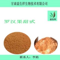 羅漢果甜甙80% 羅漢果總皂甙 羅漢果甜苷Ⅴ