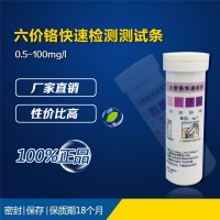 VI鉻廢水鉻離子水中六價(jià)鉻快速檢測(cè)測(cè)試條重金屬0.05-1