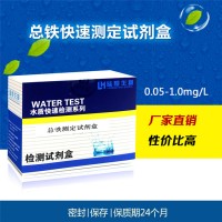 電鍍廢水Fe鐵離子 總鐵快速測定試劑盒水質重金屬0.05-1