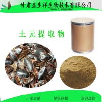 土元提取物10:1 土鱉蟲提取物 全水溶