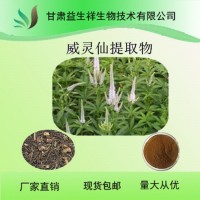 威靈仙提取物  益生祥  威靈仙粉