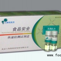 花粉紅（羅丹明B）快速檢測試劑盒