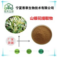 山銀花提取物 綠原酸25%山銀花粉供應 土忍冬濃縮浸膏批發