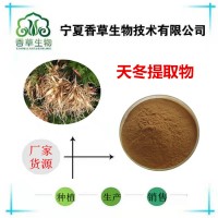 天冬提取物濃縮粉廠家批發(fā) 天冬根粉80目天冬門提取物浸膏粉