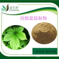 絞股藍提取物  益生祥  絞股藍甙