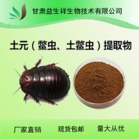 土鱉蟲提取物 10:1    一公斤起訂 全水溶