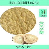黃芪多糖 90% 黃芪提取物 植物 粉