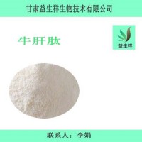 牛肝肽粉  小分子肽 牛肝肽  甘肅益生祥