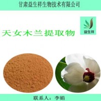 天女木蘭提取物     益生祥       量大從優