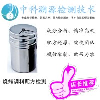 燒烤調料配方檢測成分分析鑒定