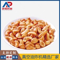 板栗腰果真空油炸機松子青豆低溫油炸設備奧普機械供應