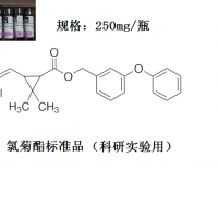 氯菊酯標(biāo)準(zhǔn)品98%以上--南京鉆恒生物