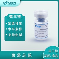 食品中菌落總數分析質控樣品