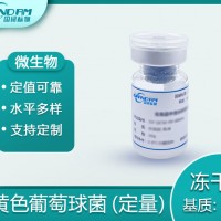 食品中金黃色葡萄球菌（定量）分析質(zhì)控樣品