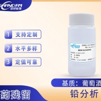 葡萄酒中鉛分析質控樣品