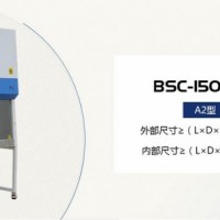 BSC-1500ⅡA2-X生物安全柜報價/價格