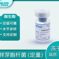 乳粉中蠟樣芽胞桿菌（定量）分析質(zhì)控樣品