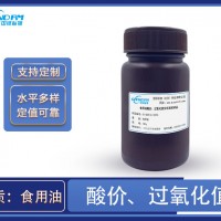 食用油酸價(jià)、過氧化值分析質(zhì)控樣品
