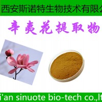 辛夷花提取物 辛夷花粉 原料提取 免費試樣
