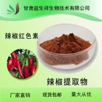 辣椒提取物 辣椒堿 辣椒素 紅椒提取物