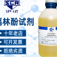福林酚試劑BR分析純